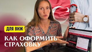 КАК САМОСТОЯТЕЛЬНО ОФОРМИТЬ МЕДИЦИНСКУЮ СТРАХОВКУ ДЛЯ ВНЖ В ТУРЦИИ 2022