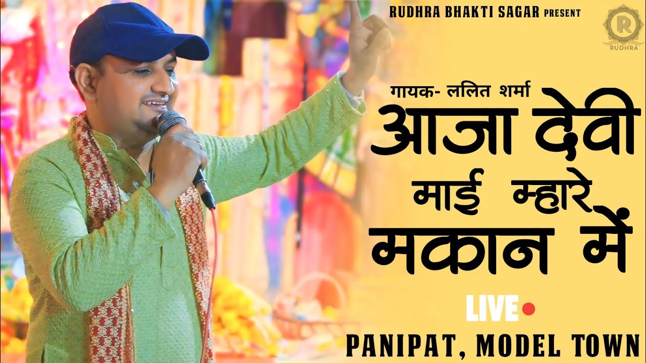 आजा री देवी माई म्हारे मकान में | Lalit Sharma | Live Bhajan | Panipat Model Town,,,