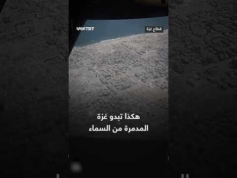 غزة من الأعلى: مشاهد جوية للدمار