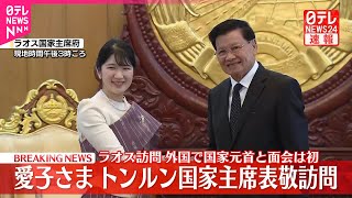 【速報】愛子さま、ラオス国家主席を民族衣装姿で表敬訪問「大変温かいおもてなし、とてもうれしく思う」　外国の国家元首と初の公式面会
