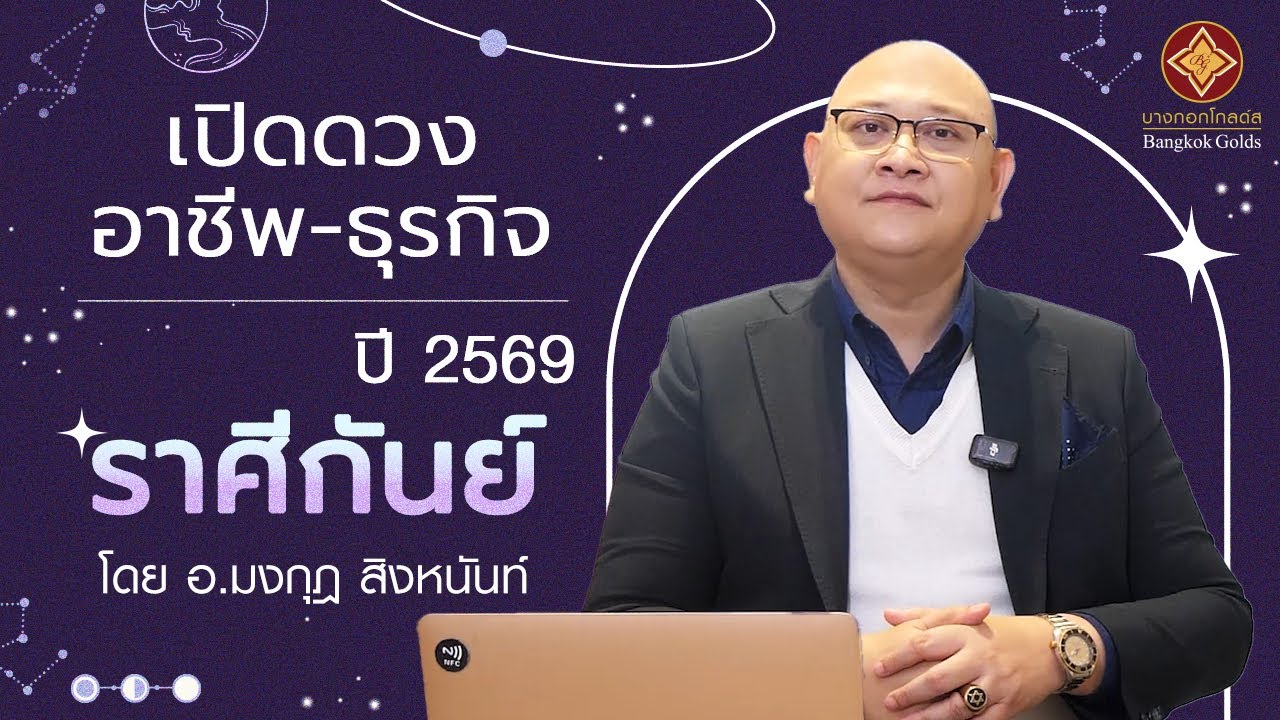 ดวงอาชีพ–ธุรกิจ ปี 2569 ราศีกันย์ | อ.มงกุฎ สิงหนันท์ | Bangkokgolds