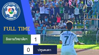 อิสลามวิทยาลัย 1-0 ปทุมคงคา ผ่านเข้าสู่รอบรองชนะเลิศ รายการฟุตบอล 7 สี