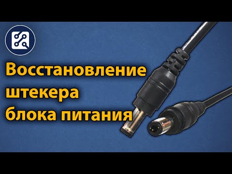 Восстановление штекера блока питания