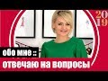 Моя жизнь в Германии | кто я: вся правда и факты | крашусь и болтаю о себе | вопрос ответ 🛍№222