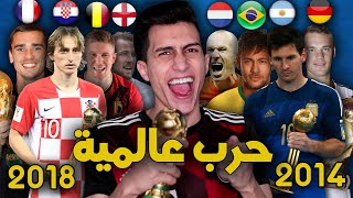 لعبت بالمربع الذهبي لكاس العالم 2014 ضد كـأس العالم 2018 🏆!!! معركة الجبابرة PES 2021