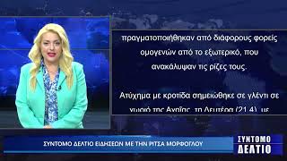 ΣΥΝΤΟΜΟ ΔΕΛΤΙΟ 23 04 2025