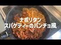 スパゲティーのパンチョ風ナポリタン