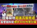 殺警前科犯提「爆裂物」闖新北議長服務處！埋伏40分鐘作勢引爆遭隨扈驚險狂壓在地【頭條600秒】