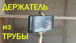 #diy Держатель из трубы