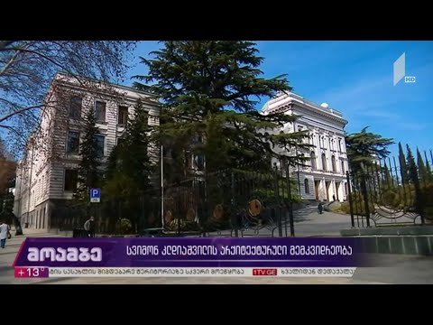 სვიმონ კლდიაშვილის არქიტექტურული მემკვიდრეობა