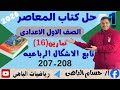 حل اختر تمارين 16 تابع الاشكال الرباعيه للصف الاول الاعدادى صفحه 207 208 من كتاب المعاصر 2026 
