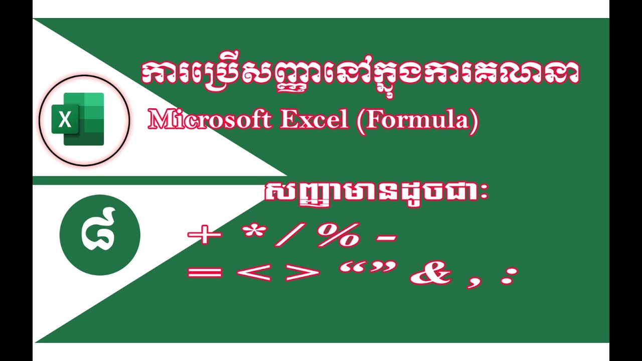 មូលដ្ឋានគ្រឹះក្នុងការប្រើប្រាស់សញ្ញានិងគណនា ក្នុង Excel-Rean ComputerKH