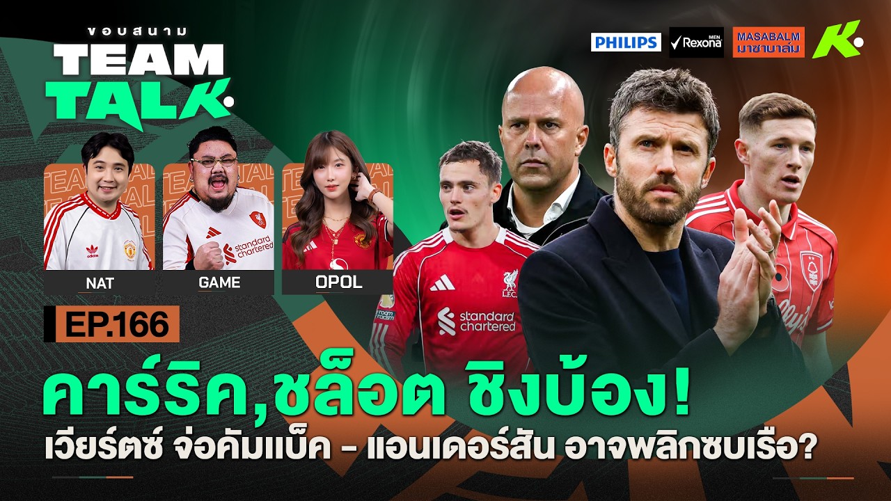คาร์ริค,ชล็อตชิงบ้อง!-เวียร์ตซ์จ่อคัมเเบ็ค-แอนเดอร์สันอาจพลิกซบเรือ? | ขอบสนาม Team Talk EP.166