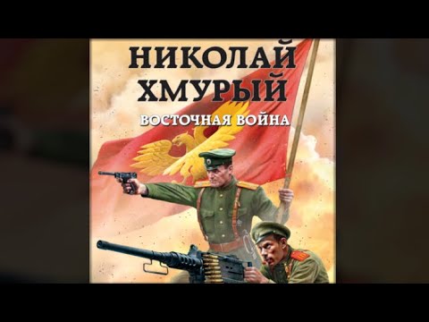 Николай Хмурый. Восточная война | Михаил Ланцов (аудиокнига)