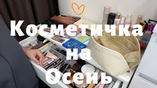 видео: КОСМЕТИЧКА НА ОСЕНЬ. Косметический стол. Новинки #makeup #beauty #grwm #skincare #обзор #осень #shik картинка: КОСМЕТИЧКА НА ОСЕНЬ. Косметический стол. Новинки #makeup #beauty #grwm #skincare #обзор #осень #shik
