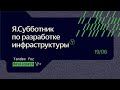 Я.Субботник по разработке инфраструктуры. Прямая трансляция