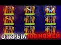 ЧТО БУДЕТ ЕСЛИ ОТКРЫТЬ 100 РАЗ НОЖЕВОЙ КЕЙС НА 150 000 РУБЛЕЙ НА ForceDrop