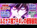【転スラ4期 91話】怒涛の衝撃展開連発!!ルミナス様もそらあブチギレます『転生したらスライムだった件 第4期』第91話【#反応集 #アニメ】
