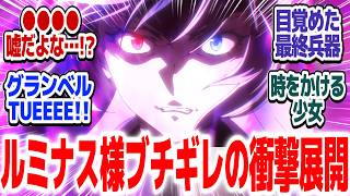 【転スラ4期 91話】怒涛の衝撃展開連発!!ルミナス様もそらあブチギレます『転生したらスライムだった件 第4期』第91話【#反応集 #アニメ】