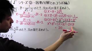 【高校数学】数Ⅰ-14 √（ルート）シリーズ②(因数分解とのコラボ編)