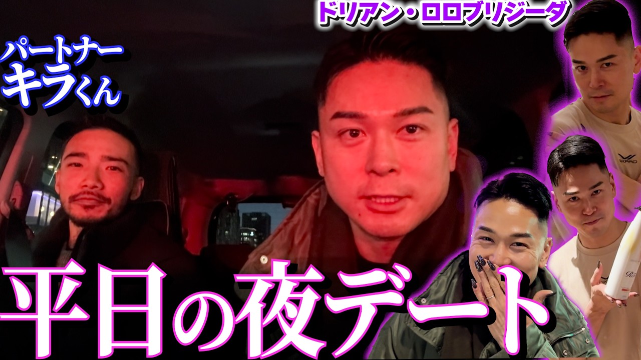 【夜デート】ドリアンがキラくんと東京でリトリート