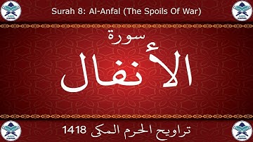 تراويح الحرم المكي 1418 - سورة الأنفال