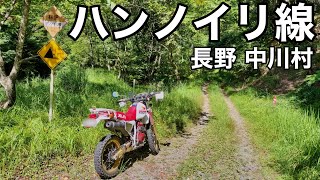 【XLR250R】林道 ハンノイリ線 長野県 中川村