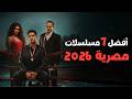 أفضل 7 مسلسلات مصرية جديدة 2026 صدرت حتى الآن 