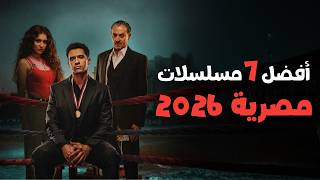 أفضل 7 مسلسلات مصرية جديدة 2026 صدرت حتى الآن ❤️‍🔥
