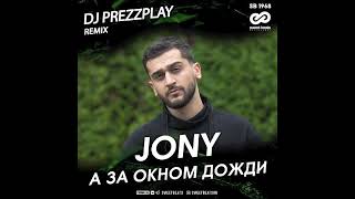 JONY - А За Окном Дожди (DJ Prezzplay Remix)