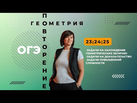 Задания 23,24 ОГЭ по математике вторая часть