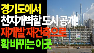 경기도에서 천지개벽 할 도시 공개! 재개발 재건축으로 확 바뀌는 이곳