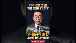 자주국방 선언