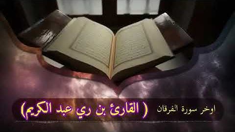 ماتيسر من سورة الفرقان .بقراءة حمزة برواييه. رحمهم الله