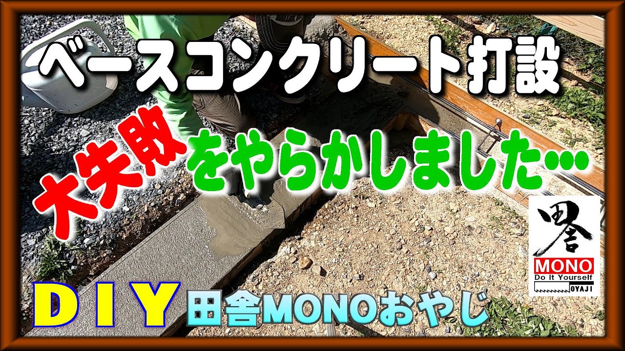 ベースコンクリート打設　大失敗をやらかしてました･･･【田舎暮らしをDIYで】（田舎MONOおやじチャンネル）