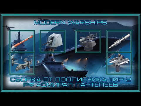 Видео: Modern Warships | Сет от подписчика | RF Адмирал Пантелеев