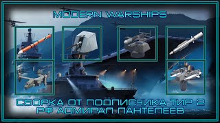 Modern Warships | Сет от подписчика | RF Адмирал Пантелеев