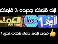 قنوات جديده نزلت اليوم النهارده احدث ثلاث قنوات3 خرقان و الكوت والحق 1 2023
