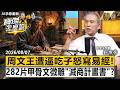 【精選】被逼吃下親生兒子！周文王地下密室怒寫《易經》 282片甲骨文微雕竟是「滅商計畫書」？《寶傑怎麼說》劉寶傑