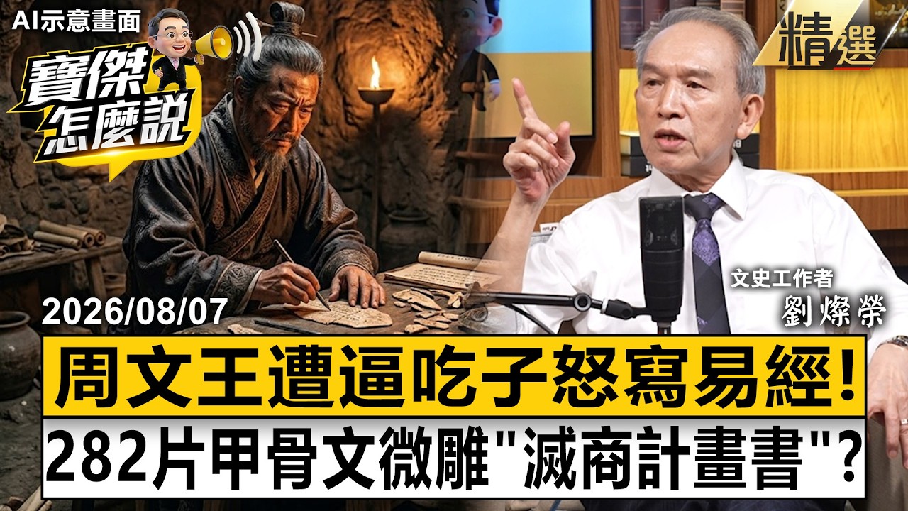 【精選】被逼吃下親生兒子!周文王地下密室怒寫《易經》 282片甲骨文微雕竟是「滅商計畫書」?《寶傑怎麼說》劉寶傑