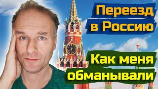 УЖАСЫ переезда в Россию из США - как меня везде обманывали