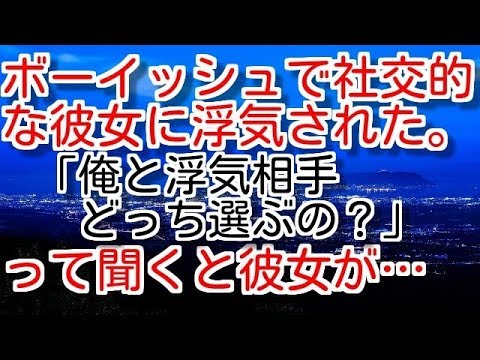 【修羅場】ボーイッシュで社交的な彼女に浮気された。「俺と浮気相手どっち選ぶの？」って聞くと彼女が…