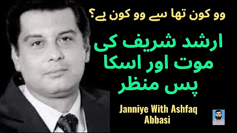 وو کون تھا سے وو کون ہے؟ | ارشد شریف کا قتل اور اس کا پس منظر | janniye with ashfaq abbasi
