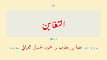 سورة التغابن (٠٦٤) نعمة الحسان العراقي - مرتل
