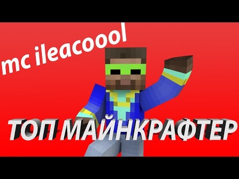 MC ILEACOOOL - ТОП МАЙНКРАФТЕР