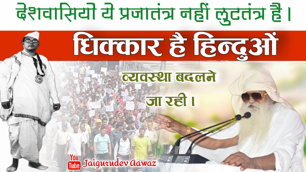 देश की व्यवस्था बदलने जा रही । धिक्कार है हिन्दुओं । बाबा जयगुरुदेव जी महाराज। #जयगुरुदेव_आवाज़ 