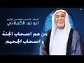 من هم اصحاب الجنة واصحاب الجحيم الشيخ ابو نور الكربلائي استشهاد السيدة الزهراء عليها السلام 1447 
