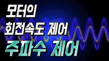 (주파수 제어) AC모터의 회전속도를 제어하는 주파수 변환에 대해서 - 자동제어 소피디
