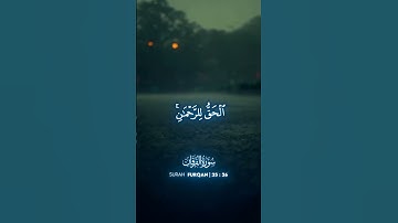 الملك يومئذ الحق للرحمن | سورة الفرقان الآية 26 – پرفوریشنل قرآن ایڈیٹنگ