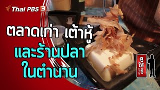 ตลาดเก่า เต้าหู้ และร้านปลาในตำนาน : ดูให้รู้ Dohiru [CC] (14 ก.ค. 62)